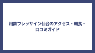 相鉄フレッサイン仙台のアクセス・朝食・口コミガイド
