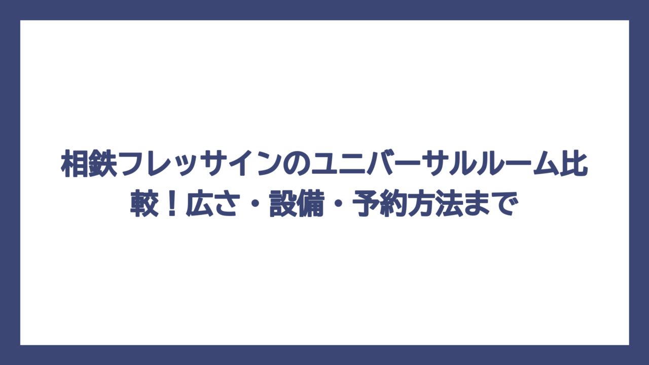 相鉄フレッサインのユニバーサルルーム比較！広さ・設備・予約方法まで