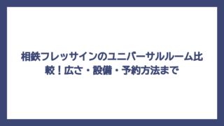 相鉄フレッサインのユニバーサルルーム比較！広さ・設備・予約方法まで