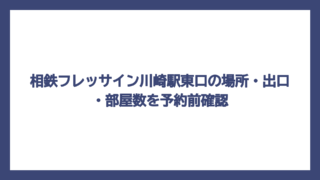 相鉄フレッサイン川崎駅東口の場所・出口・部屋数を予約前確認