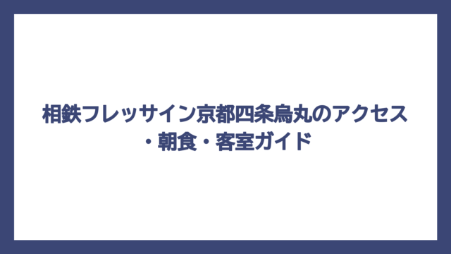 相鉄フレッサイン京都四条烏丸のアクセス・朝食・客室ガイド