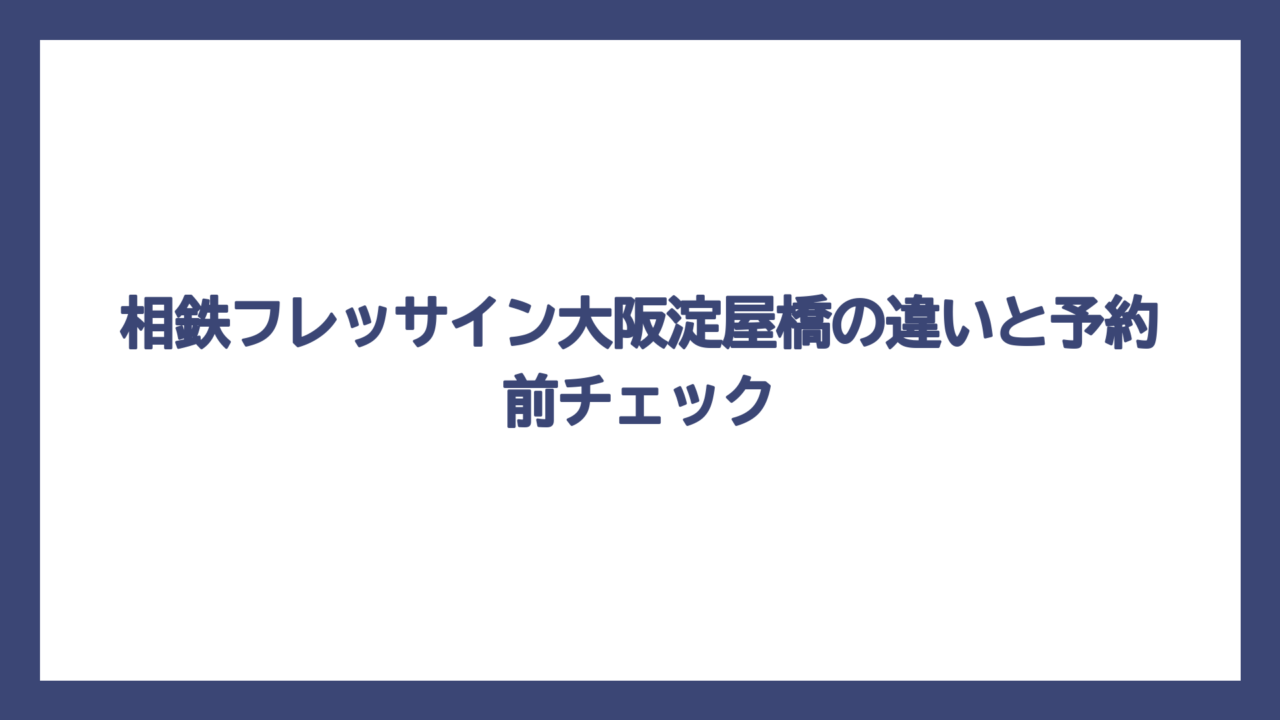 相鉄フレッサイン大阪淀屋橋の違いと予約前チェック