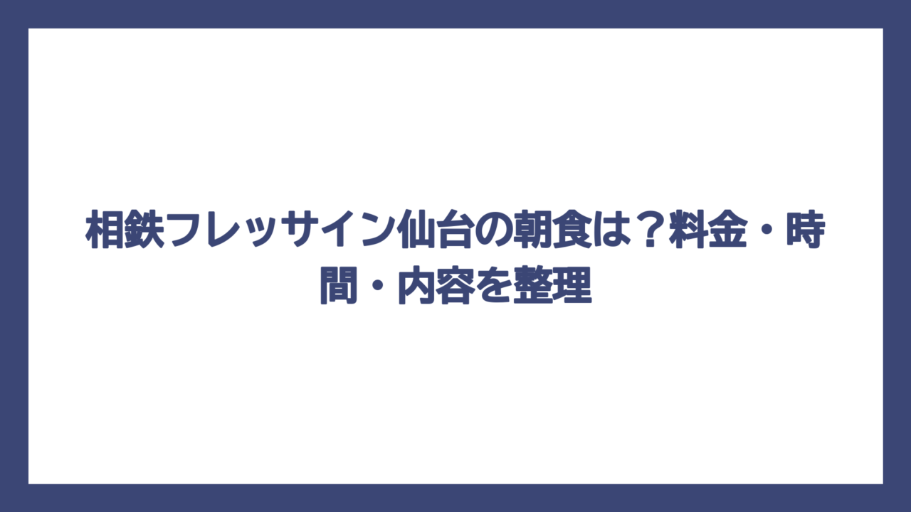 相鉄フレッサイン仙台の朝食は？料金・時間・内容を整理