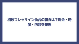 相鉄フレッサイン仙台の朝食は？料金・時間・内容を整理