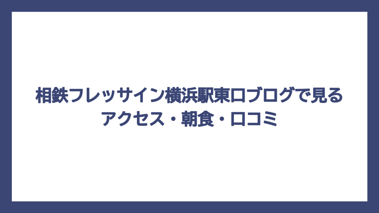 相鉄フレッサイン横浜駅東口ブログで見るアクセス・朝食・口コミ