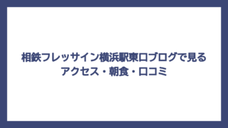 相鉄フレッサイン横浜駅東口ブログで見るアクセス・朝食・口コミ