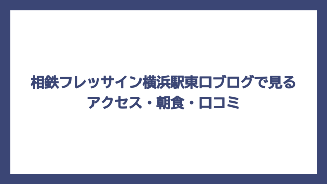 相鉄フレッサイン横浜駅東口ブログで見るアクセス・朝食・口コミ