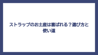 ストラップのお土産は喜ばれる？選び方と使い道