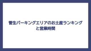 菅生パーキングエリアのお土産ランキングと営業時間