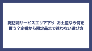 諏訪湖サービスエリア下り お土産なら何を買う？定番から限定品まで迷わない選び方