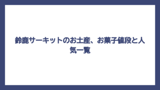 鈴鹿サーキットのお土産、お菓子値段と人気一覧