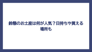 鈴懸のお土産は何が人気？日持ちや買える場所も