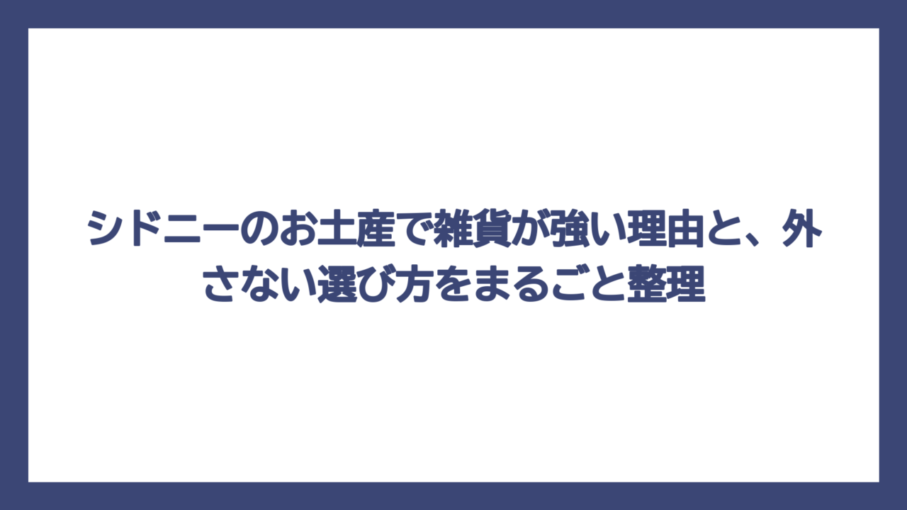 シドニーのお土産で雑貨が強い理由と、外さない選び方をまるごと整理