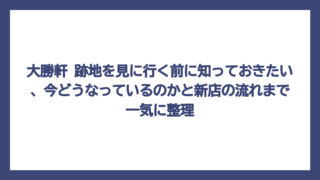大勝軒 跡地を見に行く前に知っておきたい、今どうなっているのかと新店の流れまで一気に整理