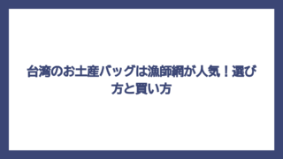 台湾のお土産バッグは漁師網が人気！選び方と買い方