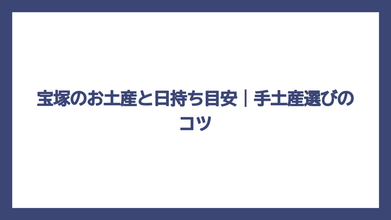 宝塚のお土産と日持ち目安｜手土産選びのコツ