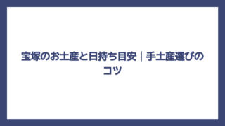 宝塚のお土産と日持ち目安｜手土産選びのコツ