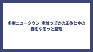 多摩ニュータウン 廃墟っぽさの正体と今の姿をゆるっと整理