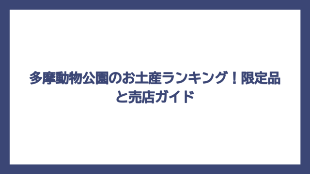 多摩動物公園のお土産ランキング！限定品と売店ガイド