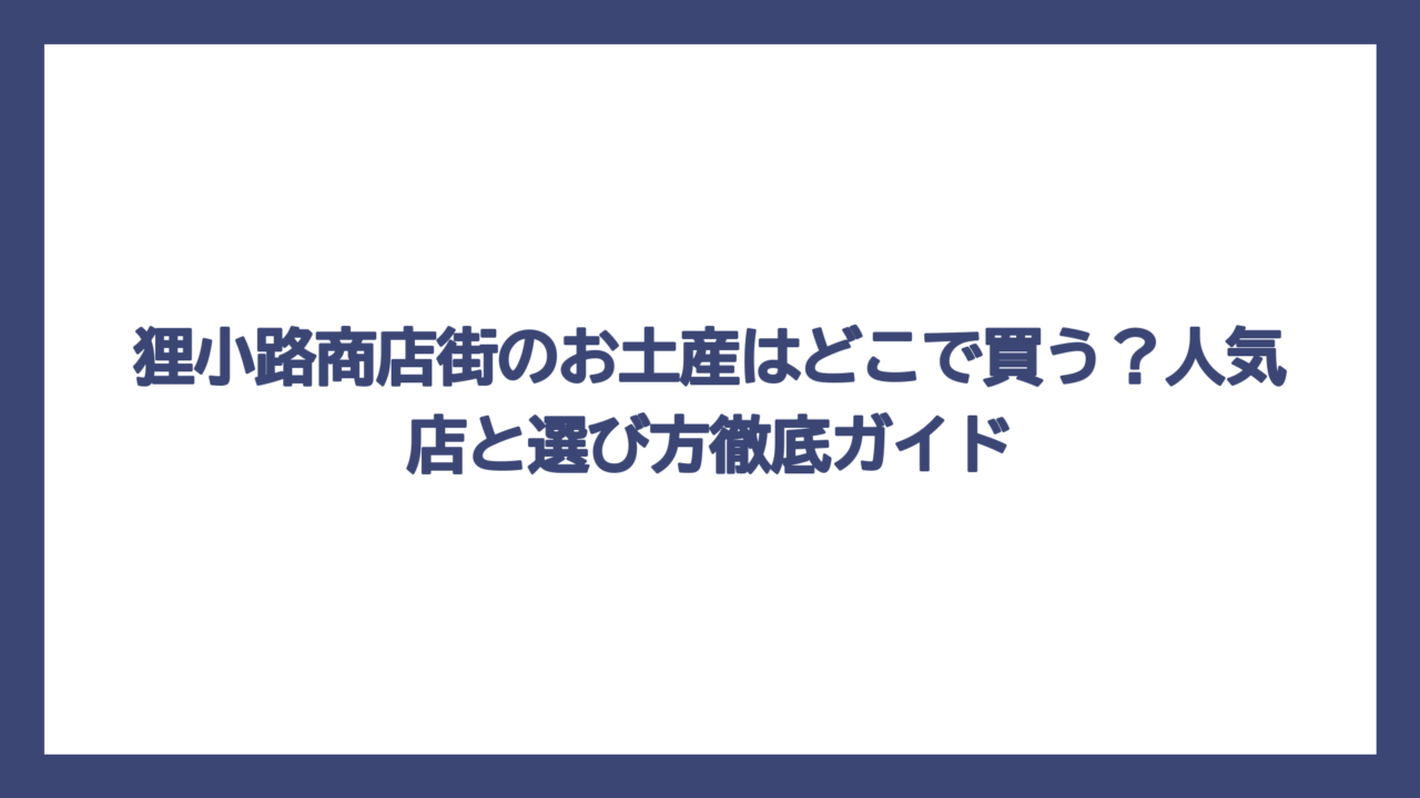 狸小路商店街のお土産はどこで買う？人気店と選び方徹底ガイド