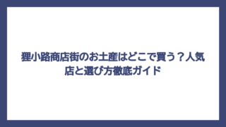 狸小路商店街のお土産はどこで買う？人気店と選び方徹底ガイド