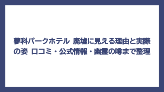 蓼科パークホテル 廃墟に見える理由と実際の姿　口コミ・公式情報・幽霊の噂まで整理