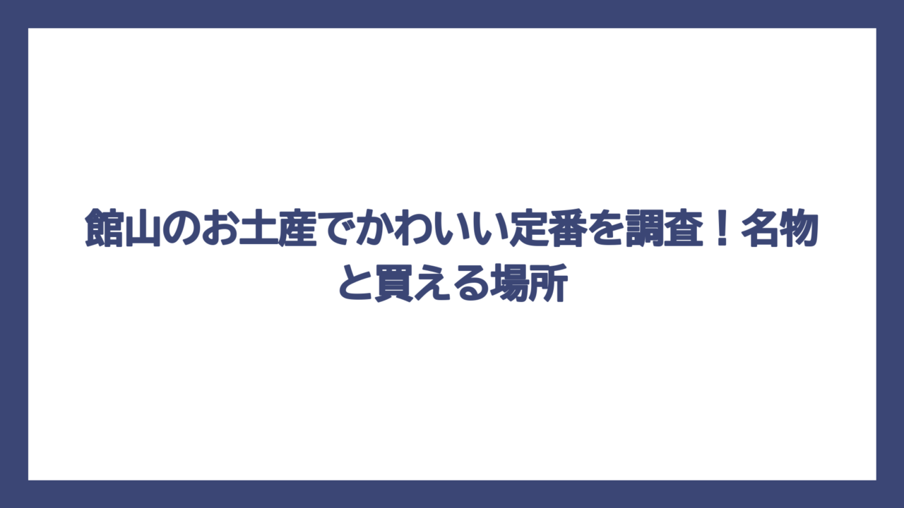 館山のお土産でかわいい定番を調査！名物と買える場所