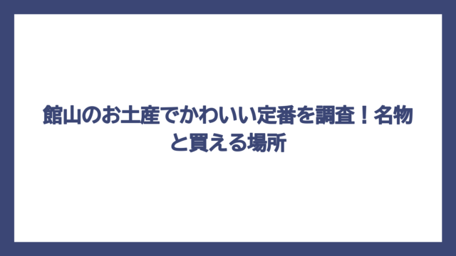 館山のお土産でかわいい定番を調査！名物と買える場所