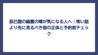 辰巳館の幽霊の噂が気になる人へ｜怖い話より先に見るべき宿の正体と予約前チェック