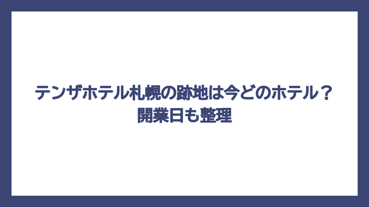 テンザホテル札幌の跡地は今どのホテル？開業日も整理