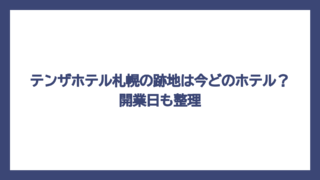 テンザホテル札幌の跡地は今どのホテル？開業日も整理