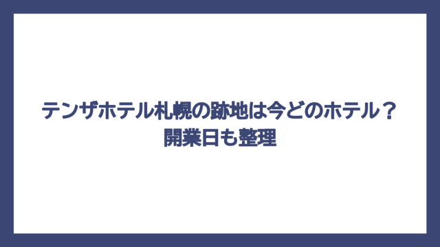 テンザホテル札幌の跡地は今どのホテル？開業日も整理