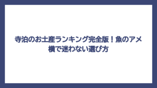 寺泊のお土産ランキング完全版！魚のアメ横で迷わない選び方