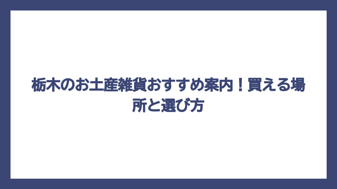 栃木のお土産雑貨おすすめ案内！買える場所と選び方
