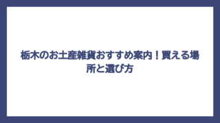 栃木のお土産雑貨おすすめ案内！買える場所と選び方