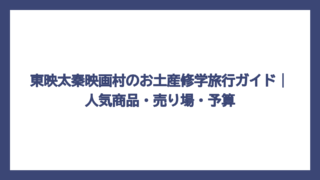 東映太秦映画村のお土産修学旅行ガイド｜人気商品・売り場・予算