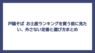 戸隠そば お土産ランキングを買う前に見たい、外さない定番と選び方まとめ