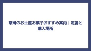 常滑のお土産お菓子おすすめ案内｜定番と購入場所