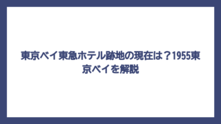 東京ベイ東急ホテル跡地の現在は？1955東京ベイを解説