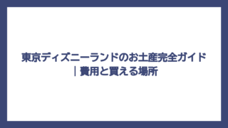 東京ディズニーランドのお土産完全ガイド｜費用と買える場所