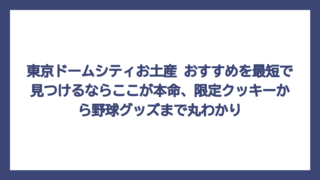 東京ドームシティお土産 おすすめを最短で見つけるならここが本命、限定クッキーから野球グッズまで丸わかり