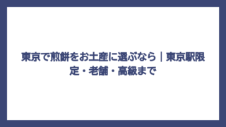 東京で煎餅をお土産に選ぶなら｜東京駅限定・老舗・高級まで