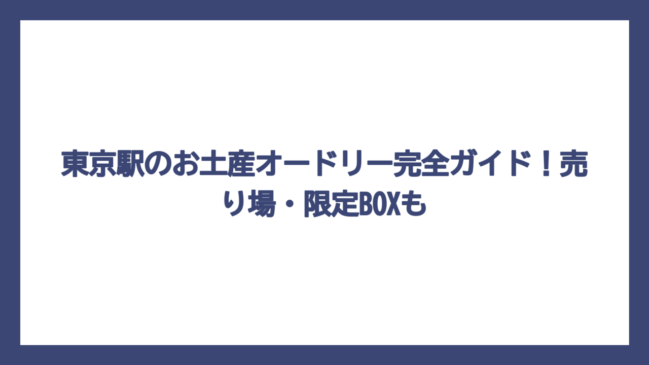 東京駅のお土産オードリー完全ガイド！売り場・限定BOXも