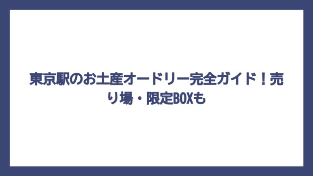 東京駅のお土産オードリー完全ガイド！売り場・限定BOXも