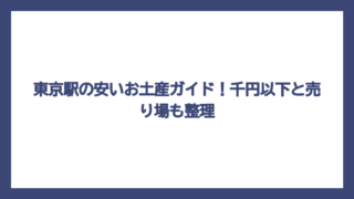 東京駅の安いお土産ガイド！千円以下と売り場も整理