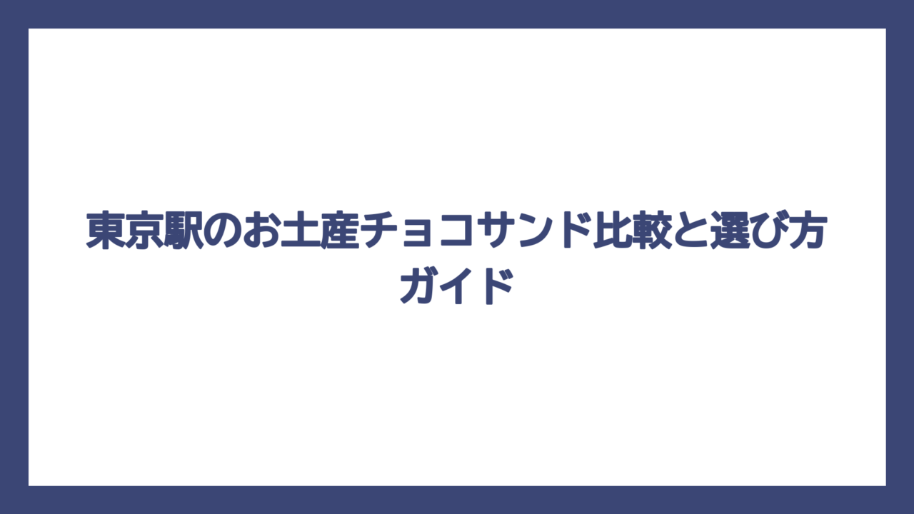 東京駅のお土産チョコサンド比較と選び方ガイド