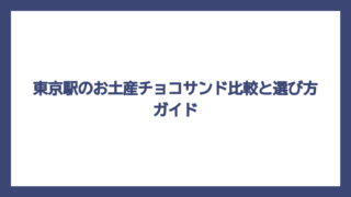 東京駅のお土産チョコサンド比較と選び方ガイド