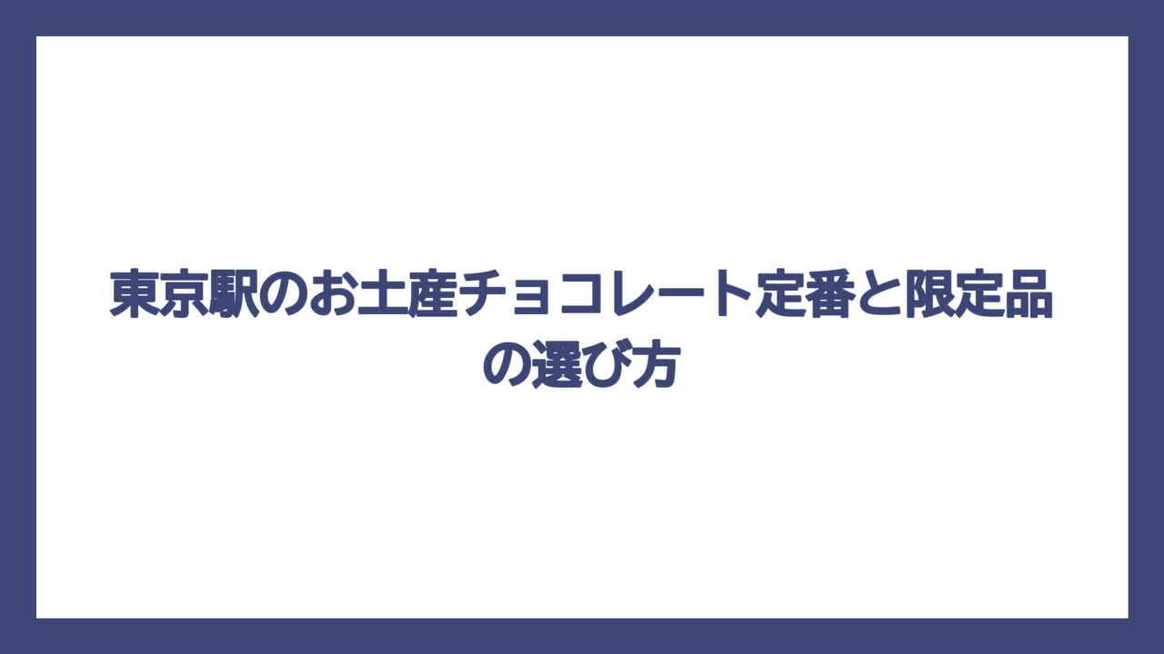 東京駅のお土産チョコレート定番と限定品の選び方