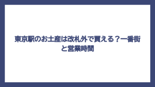 東京駅のお土産は改札外で買える？一番街と営業時間