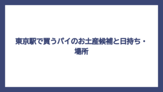 東京駅で買うパイのお土産候補と日持ち・場所